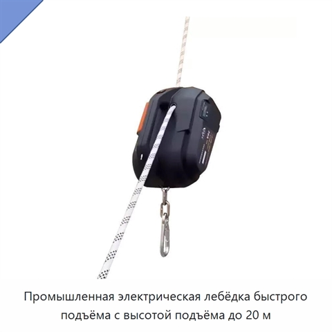Промышленная электрическая лебёдка быстрого подъёма с высотой подъёма до 20 м