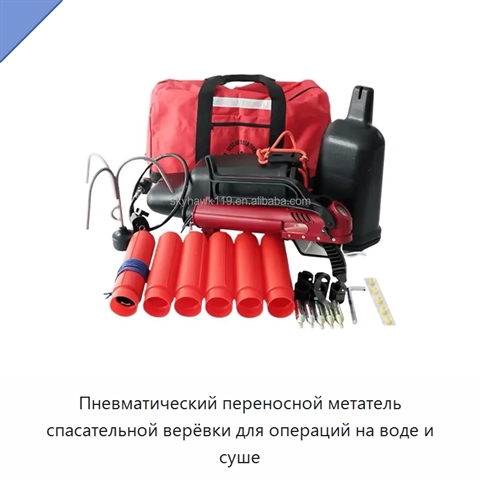 Пневматический переносной метатель спасательной верёвки для операций на воде и суше