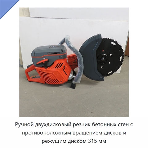 Ручной двухдисковый резчик бетонных стен с противоположным вращением дисков и режущим диском 315 мм