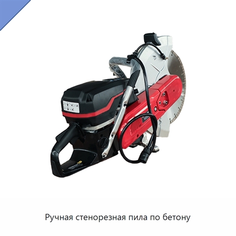 Ручная стенорезная пила по бетону