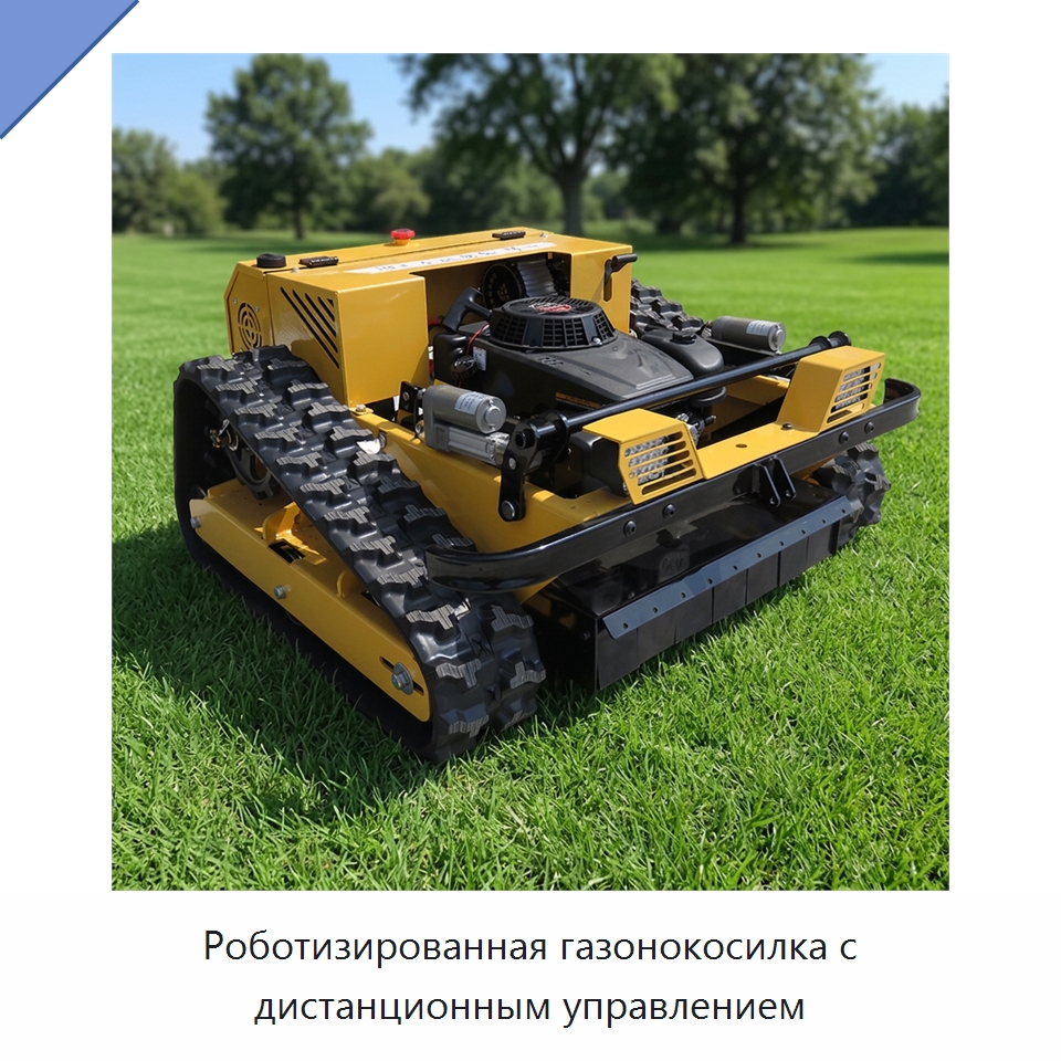 Роботизированная газонокосилка с дистанционным управлением — Газонокосилки