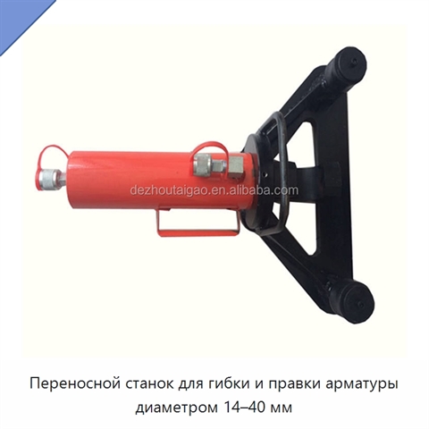 Переносной станок для гибки и правки арматуры диаметром 14–40 мм