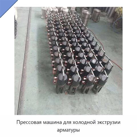 Прессовая машина для холодной экструзии арматуры