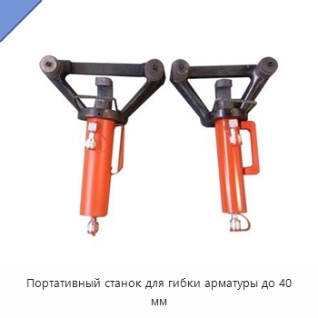 Портативный станок для гибки арматуры до 40 мм