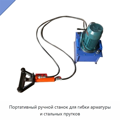 Портативный ручной станок для гибки арматуры и стальных прутков