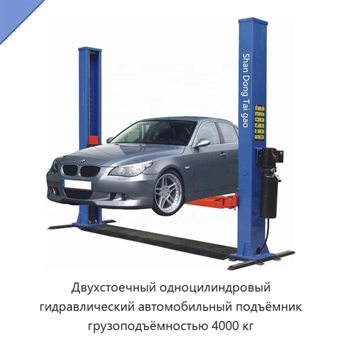 Двухстоечный одноцилиндровый гидравлический автомобильный подъёмник грузоподъёмностью 4000 кг