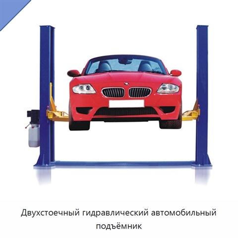 Двухстоечный гидравлический автомобильный подъёмник