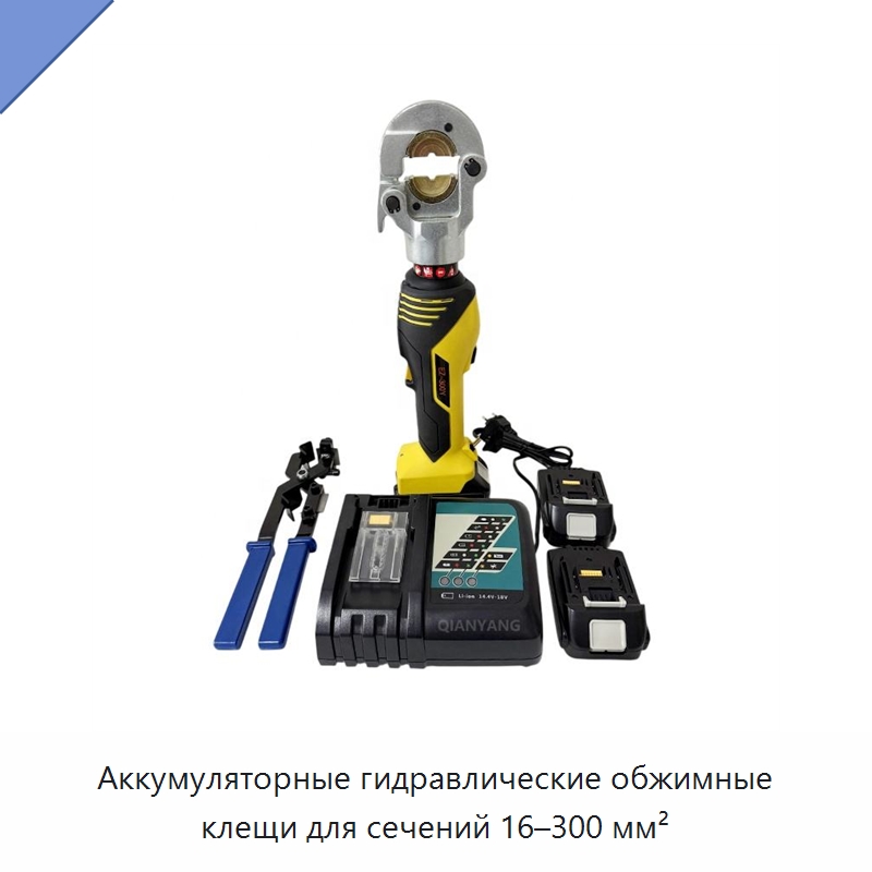 Аккумуляторные гидравлические обжимные клещи для сечений 16–300 мм² — Прочие гидравлические инструменты