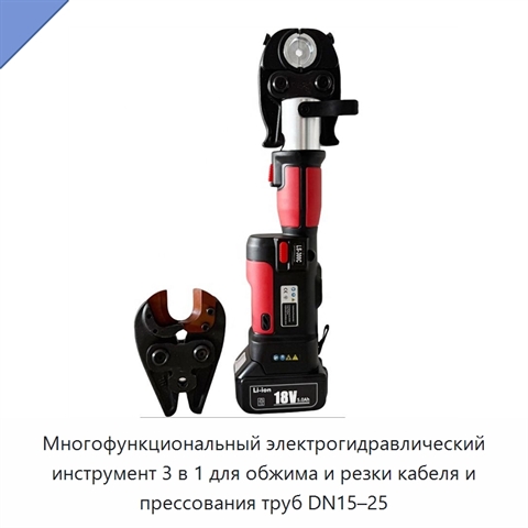 Многофункциональный электрогидравлический инструмент 3 в 1 для обжима и резки кабеля и прессования труб DN15–25