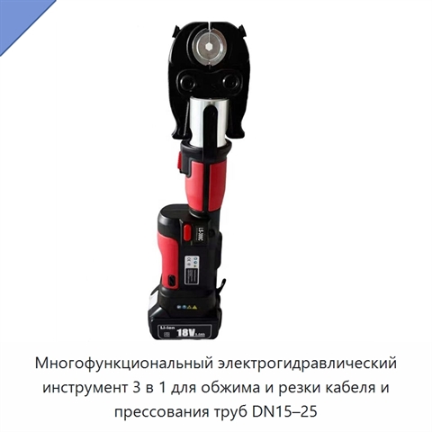 Многофункциональный электрогидравлический инструмент 3 в 1 для обжима и резки кабеля и прессования труб DN15–25