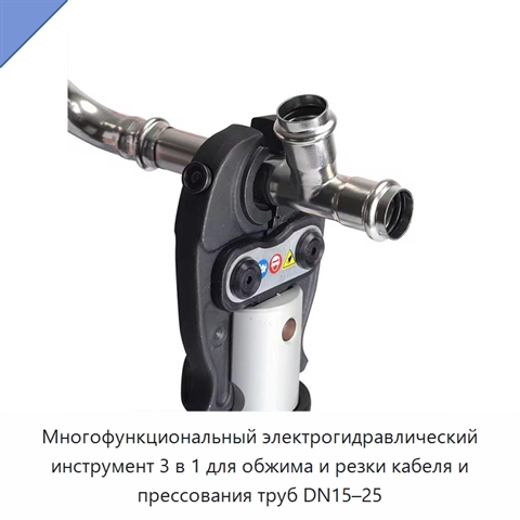 Многофункциональный электрогидравлический инструмент 3 в 1 для обжима и резки кабеля и прессования труб DN15–25