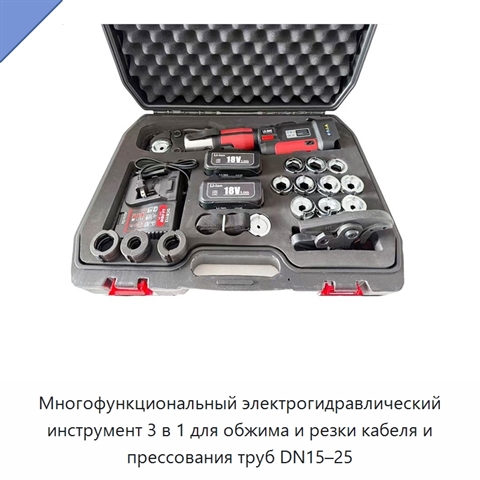 Многофункциональный электрогидравлический инструмент 3 в 1 для обжима и резки кабеля и прессования труб DN15–25
