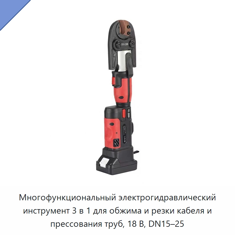 Многофункциональный электрогидравлический инструмент 3 в 1 для обжима и резки кабеля и прессования труб, 18 В, DN15–25 — Прочие гидравлические инструменты