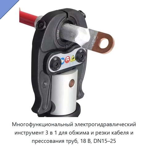 Многофункциональный электрогидравлический инструмент 3 в 1 для обжима и резки кабеля и прессования труб, 18 В, DN15–25
