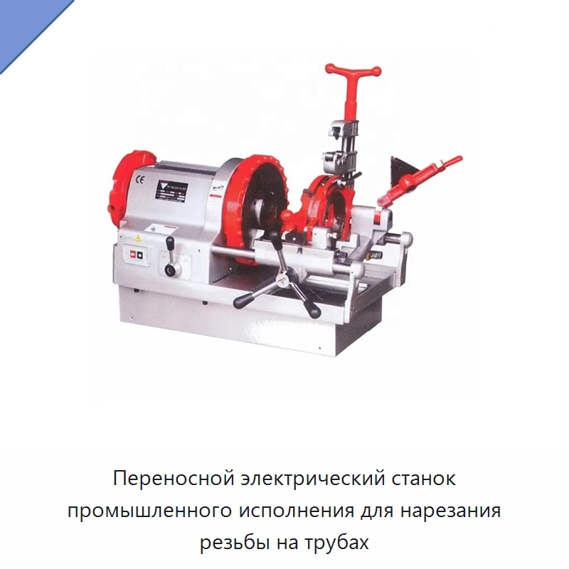 Переносной электрический станок промышленного исполнения для нарезания резьбы на трубах — Электрические резьбонарезные станки для труб