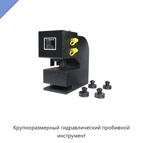 Крупноразмерный гидравлический пробивной инструмент