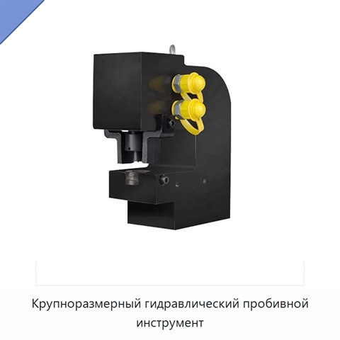 Крупноразмерный гидравлический пробивной инструмент