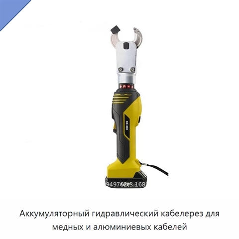 Аккумуляторный гидравлический кабелерез для медных и алюминиевых кабелей