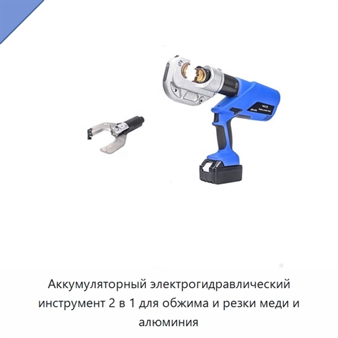Аккумуляторный электрогидравлический инструмент 2 в 1 для обжима и резки меди и алюминия