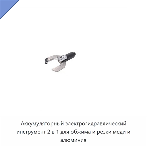 Аккумуляторный электрогидравлический инструмент 2 в 1 для обжима и резки меди и алюминия