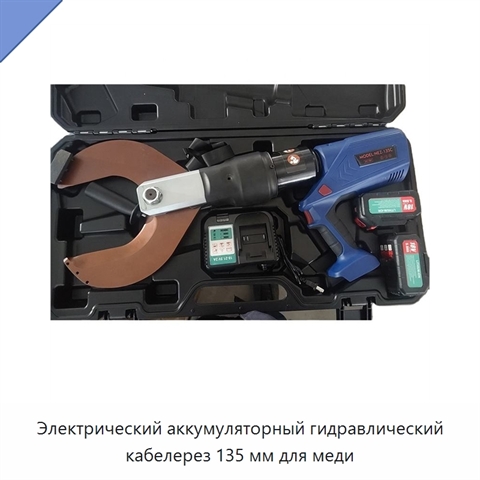 Электрический аккумуляторный гидравлический кабелерез 135 мм для меди