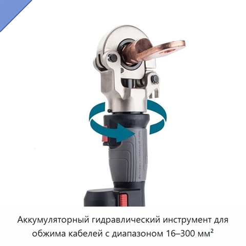 Аккумуляторный гидравлический инструмент для обжима кабелей с диапазоном 16–300 мм²