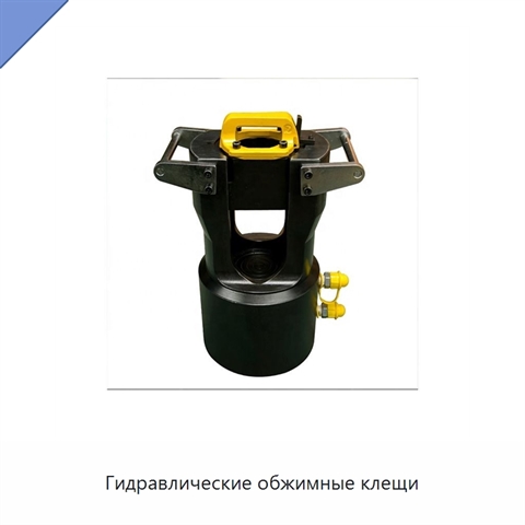 Гидравлические обжимные клещи