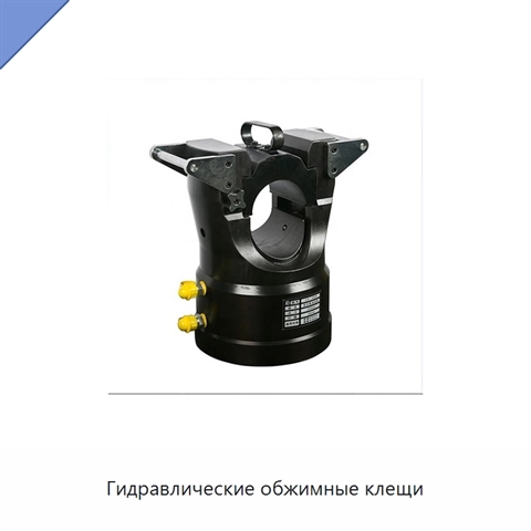 Гидравлические обжимные клещи