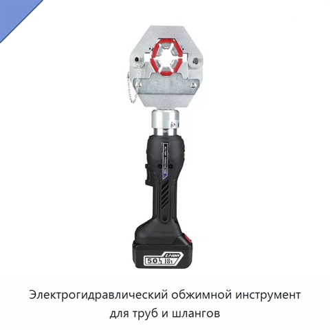Электрогидравлический обжимной инструмент для труб и шлангов