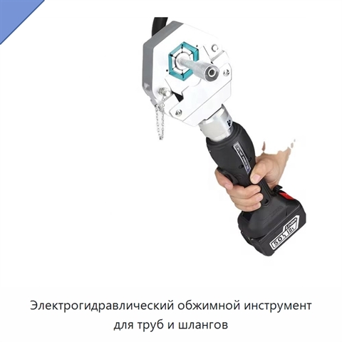 Электрогидравлический обжимной инструмент для труб и шлангов