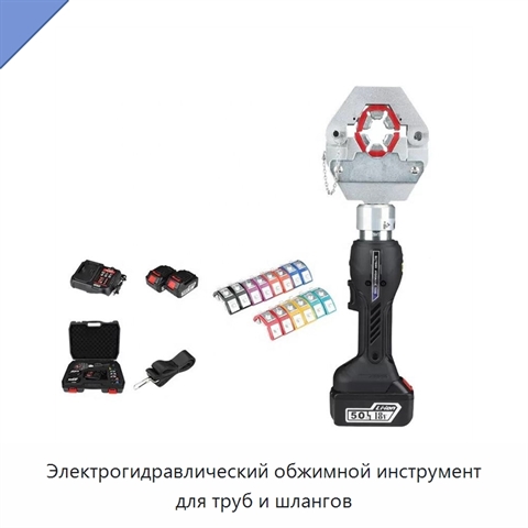 Электрогидравлический обжимной инструмент для труб и шлангов