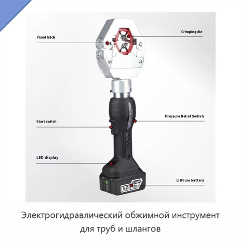 Электрогидравлический обжимной инструмент для труб и шлангов