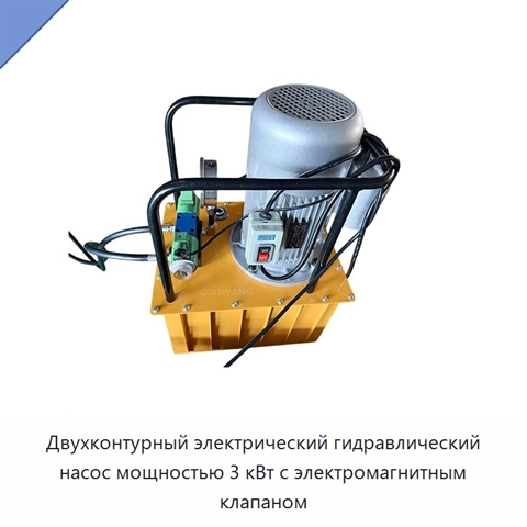 Двухконтурный электрический гидравлический насос мощностью 3 кВт с электромагнитным клапаном