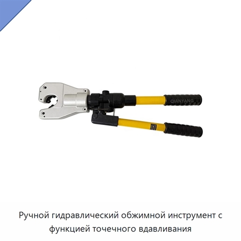 Ручной гидравлический обжимной инструмент с функцией точечного вдавливания