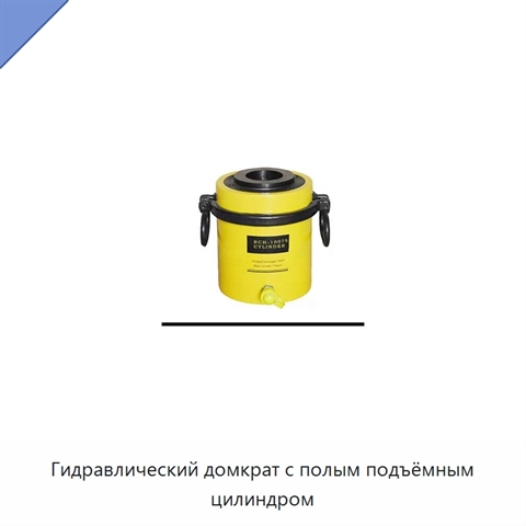 Гидравлический домкрат с полым подъёмным цилиндром