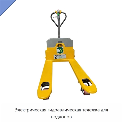 Электрическая гидравлическая тележка для поддонов