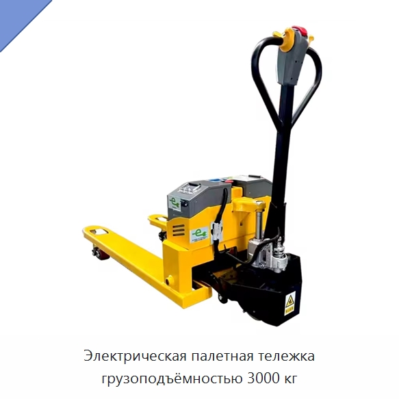 Палетная тележка грузоподъёмностью 3000 кг — Домкраты