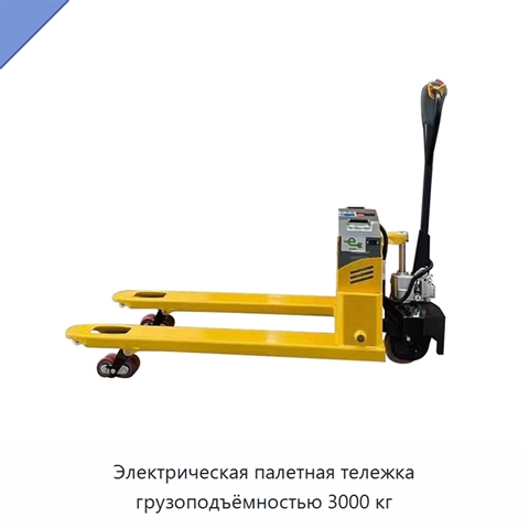 Палетная тележка грузоподъёмностью 3000 кг