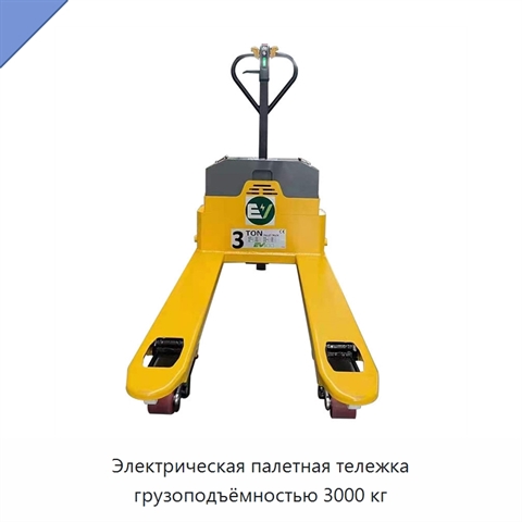 Палетная тележка грузоподъёмностью 3000 кг