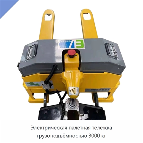 Палетная тележка грузоподъёмностью 3000 кг