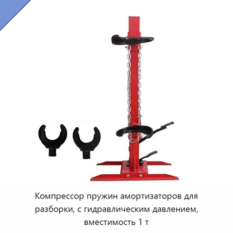 Компрессор пружин амортизаторов для разборки, с гидравлическим давлением, вместимость 1 т