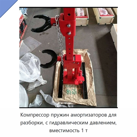 Компрессор пружин амортизаторов для разборки, с гидравлическим давлением, вместимость 1 т
