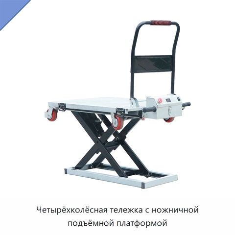 Четырёхколёсная тележка с ножничной подъёмной платформой