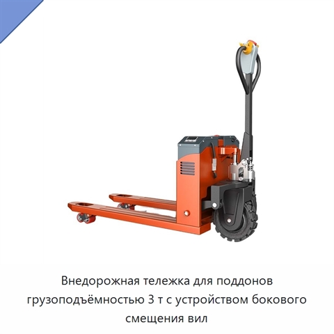 Внедорожная тележка для поддонов грузоподъёмностью 3 т с устройством бокового смещения вил