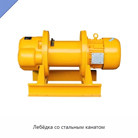 Лебёдка со стальным канатом