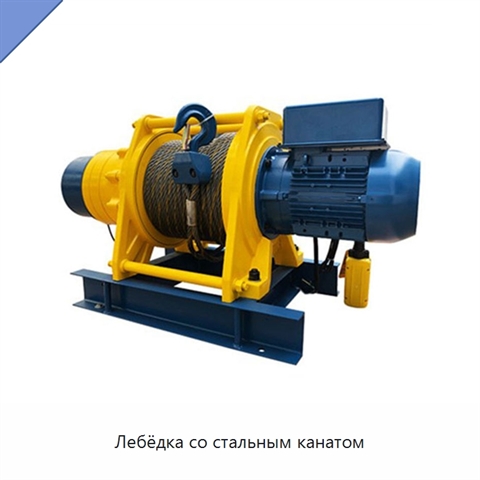 Лебёдка со стальным канатом