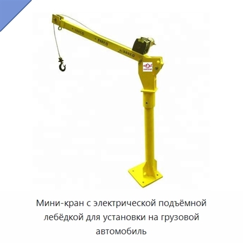 Мини-кран с электрической подъёмной лебёдкой для установки на грузовой автомобиль