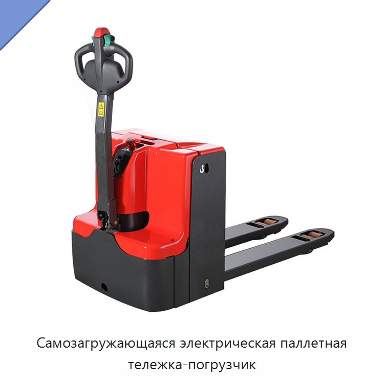 Самозагружающаяся электрическая паллетная тележка-погрузчик — Вилочные погрузчики