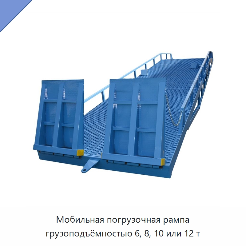 Мобильная погрузочная рампа грузоподъёмностью 6, 8, 10 или 12 т — Подъемные столы