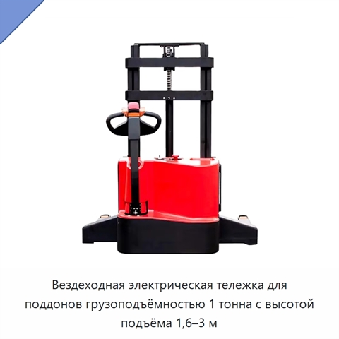 Вездеходная электрическая тележка для поддонов грузоподъёмностью 1 тонна с высотой подъёма 1,6–3 м